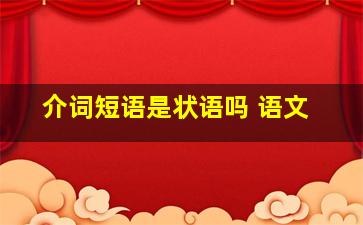 介词短语是状语吗 语文